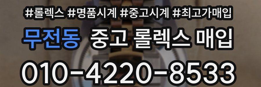 무전동 중고 롤렉스 매입