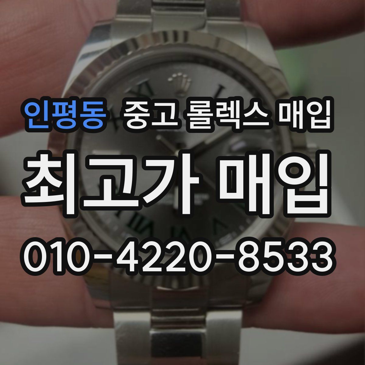 인평동 중고 롤렉스 매입