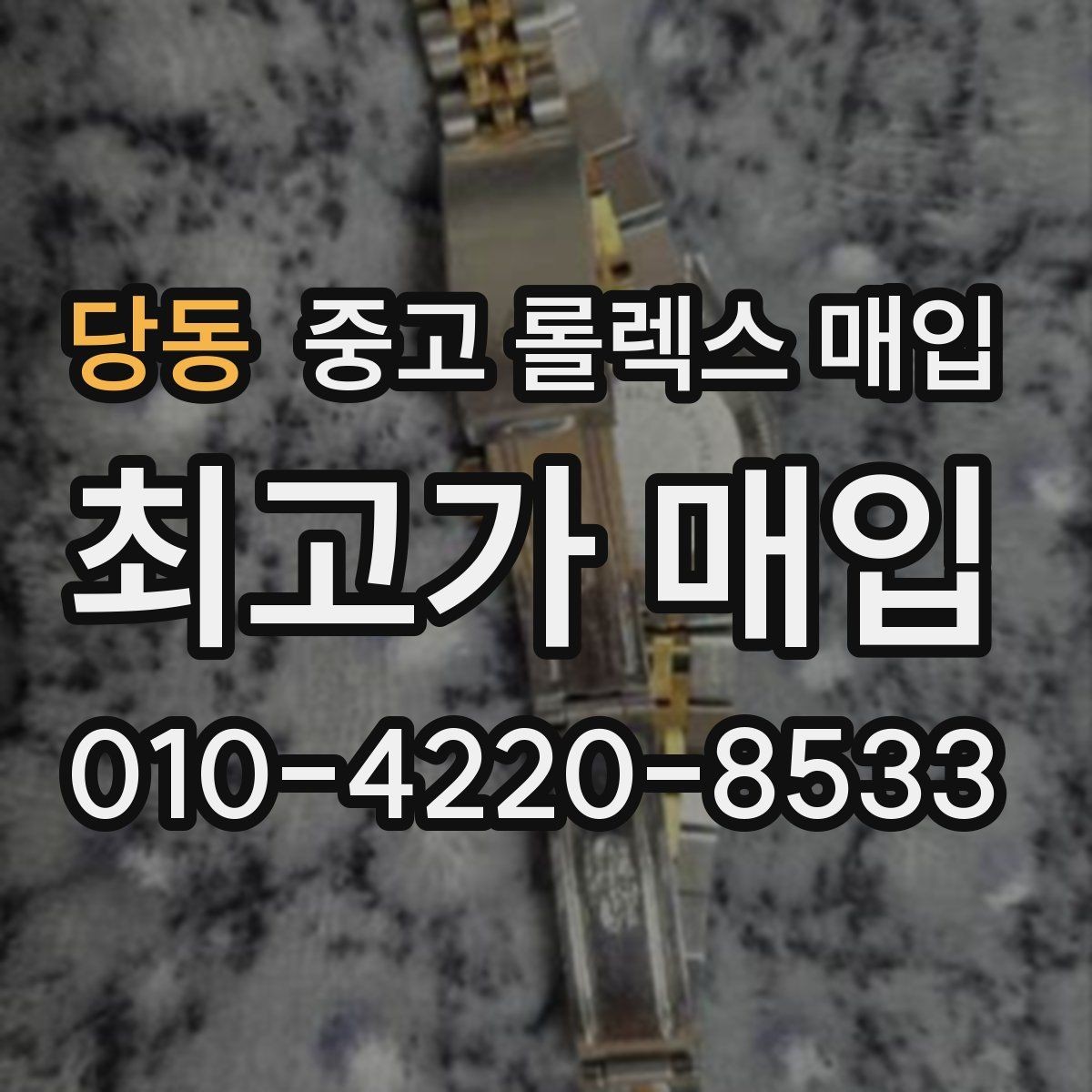 당동 중고 롤렉스 매입 오리지널 부품 비중이 왜 중요한가요
