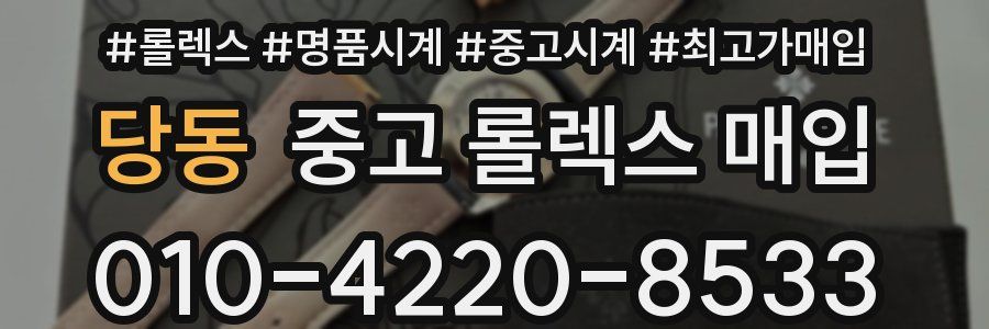 당동 중고 롤렉스 매입