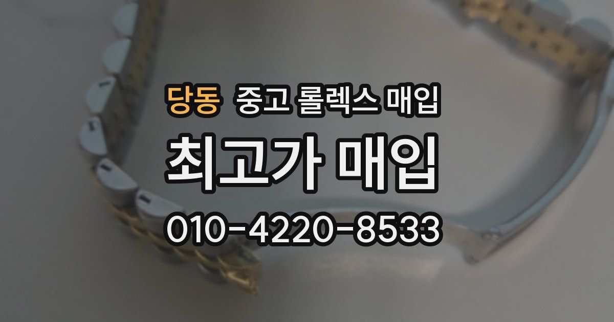 당동 중고 롤렉스 매입