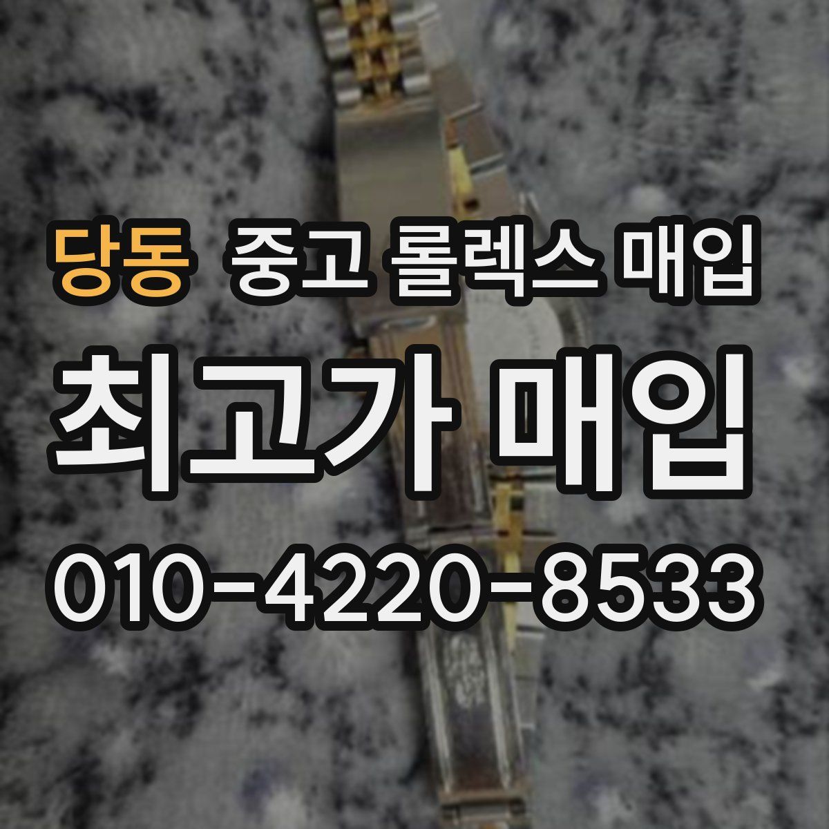 당동 중고 롤렉스 매입