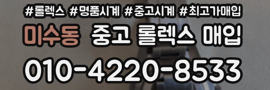 미수동 중고 롤렉스 매입