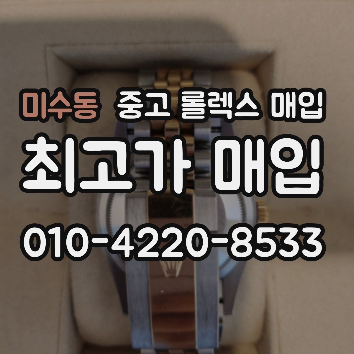 미수동 중고 롤렉스 매입