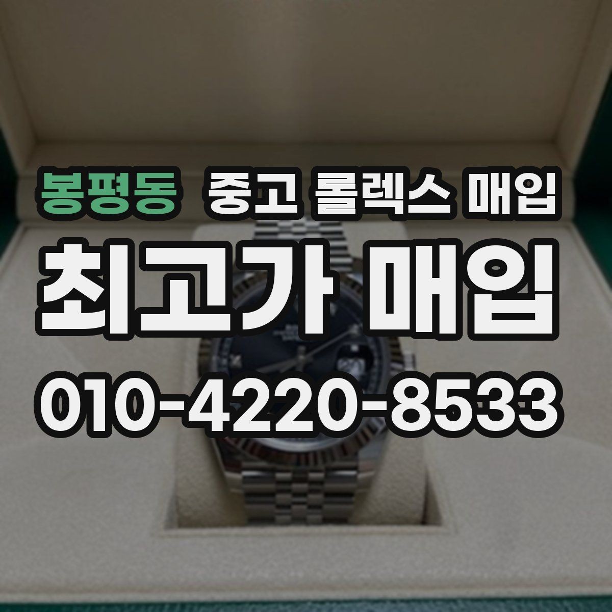 봉평동 중고 롤렉스 매입 정식 수입과 병행 수입 차이