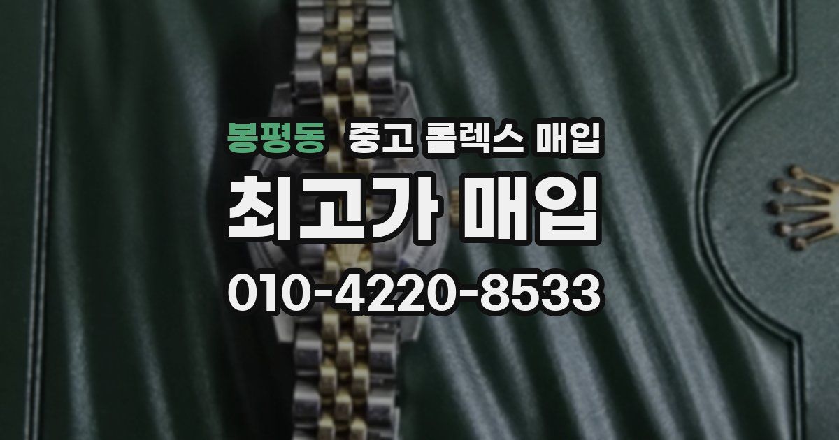 봉평동 중고 롤렉스 매입