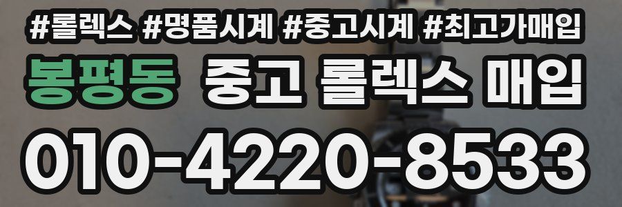 봉평동 중고 롤렉스 매입