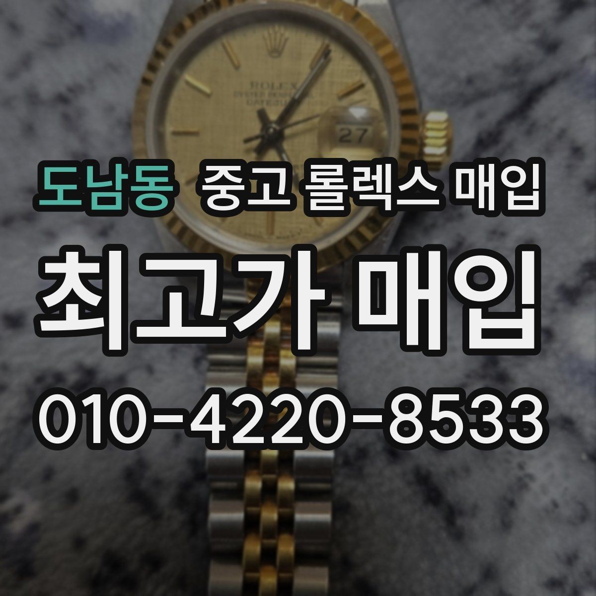 도남동 중고 롤렉스 매입 매입 전 세척은 해도 될까