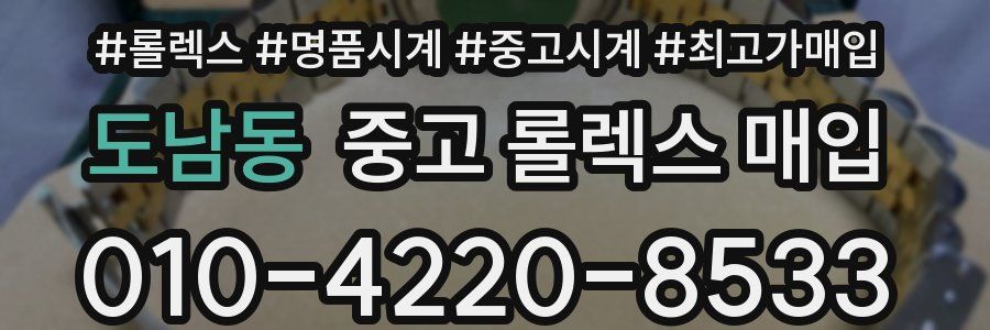 도남동 중고 롤렉스 매입