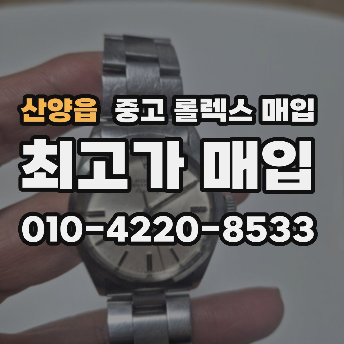 산양읍 중고 롤렉스 매입 신속 견적을 위한 사진 6장 가이드