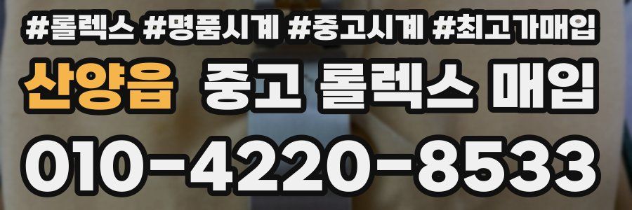 산양읍 중고 롤렉스 매입