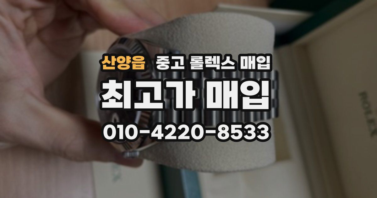 산양읍 중고 롤렉스 매입