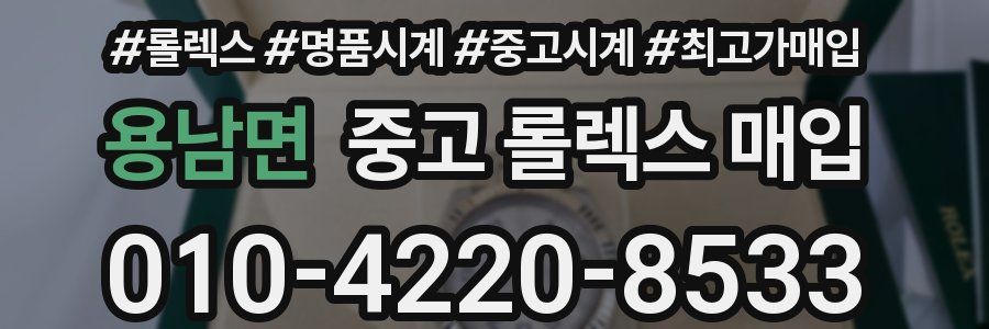 용남면 중고 롤렉스 매입