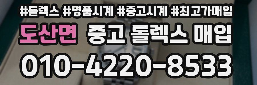도산면 중고 롤렉스 매입