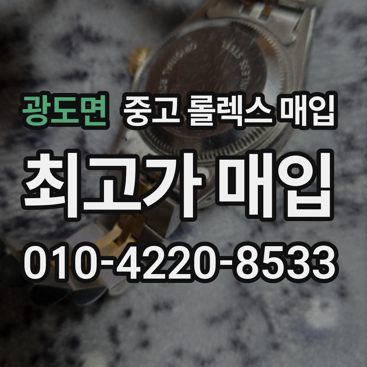 광도면 중고 롤렉스 매입