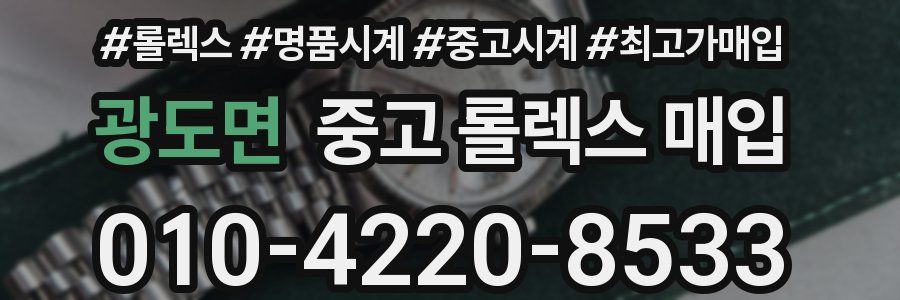 광도면 중고 롤렉스 매입