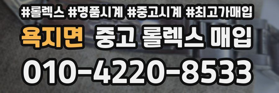 욕지면 중고 롤렉스 매입