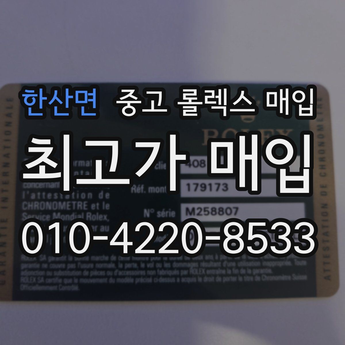 한산면 중고 롤렉스 매입 장기간 미착용 제품 점검 포인트