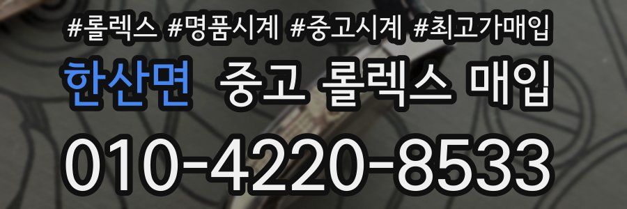 한산면 중고 롤렉스 매입