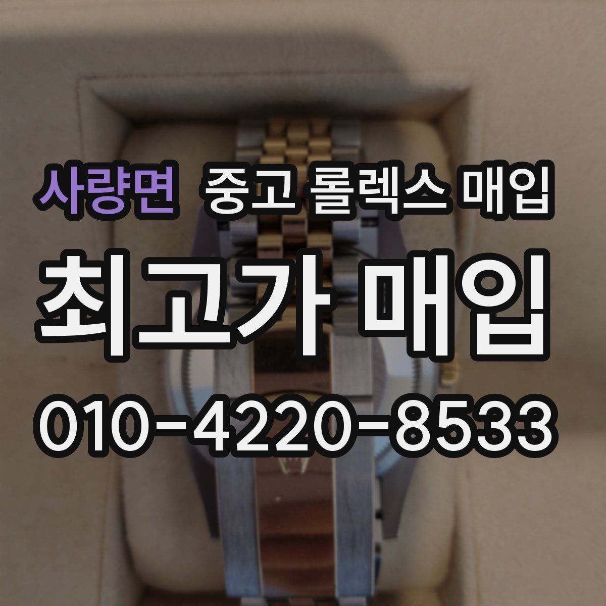 사량면 중고 롤렉스 매입 금통 모델 견적 산정 포인트