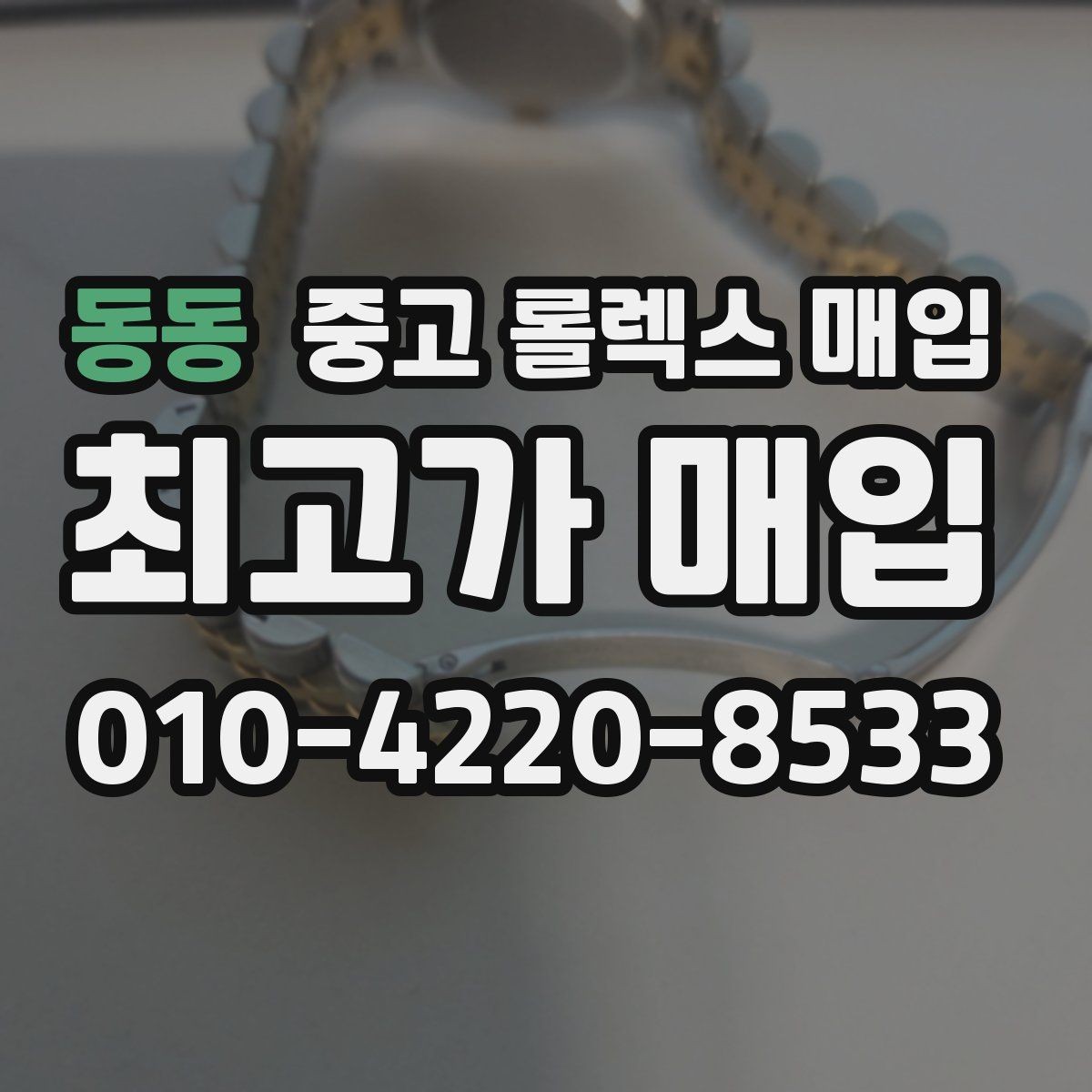 동동 중고 롤렉스 매입 시리얼 기준으로 보는 감정 포인트