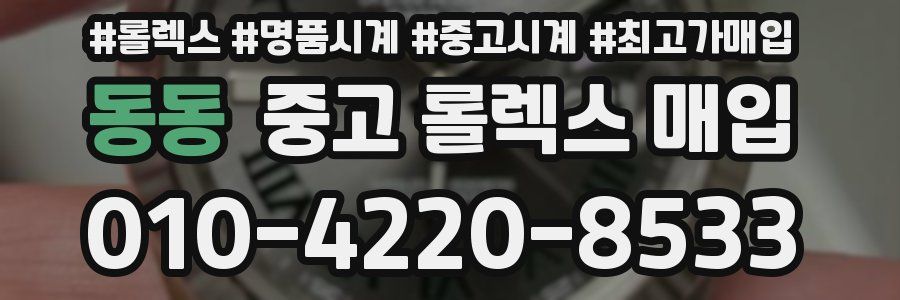 동동 중고 롤렉스 매입