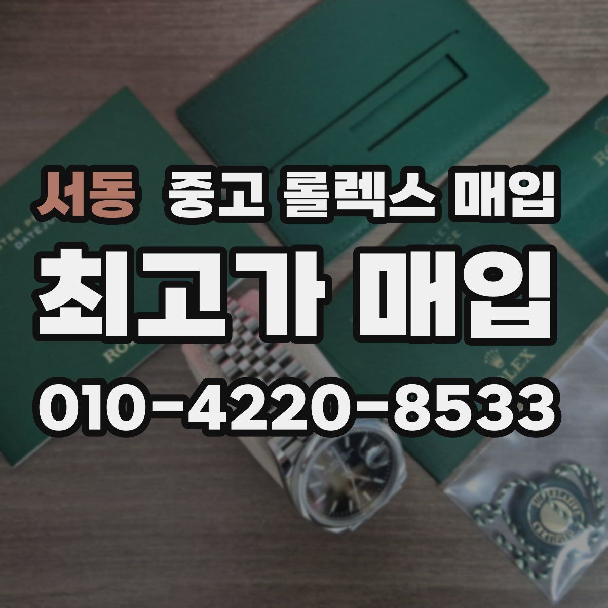 서동 중고 롤렉스 매입 금통 모델은 무엇을 더 꼼꼼히 볼까