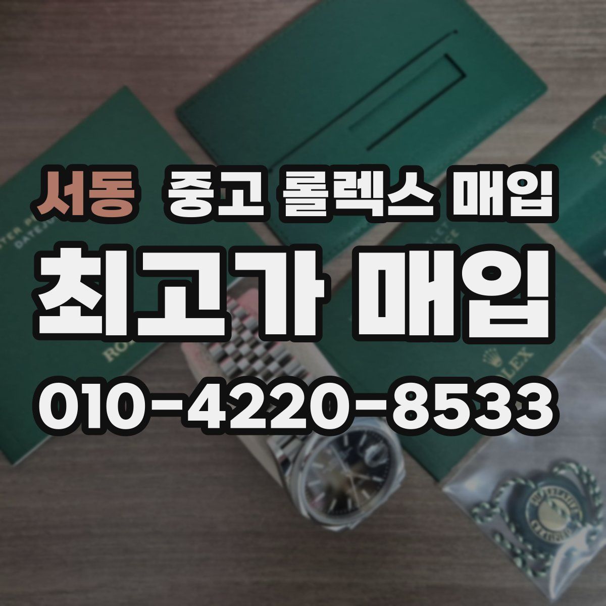 서동 중고 롤렉스 매입