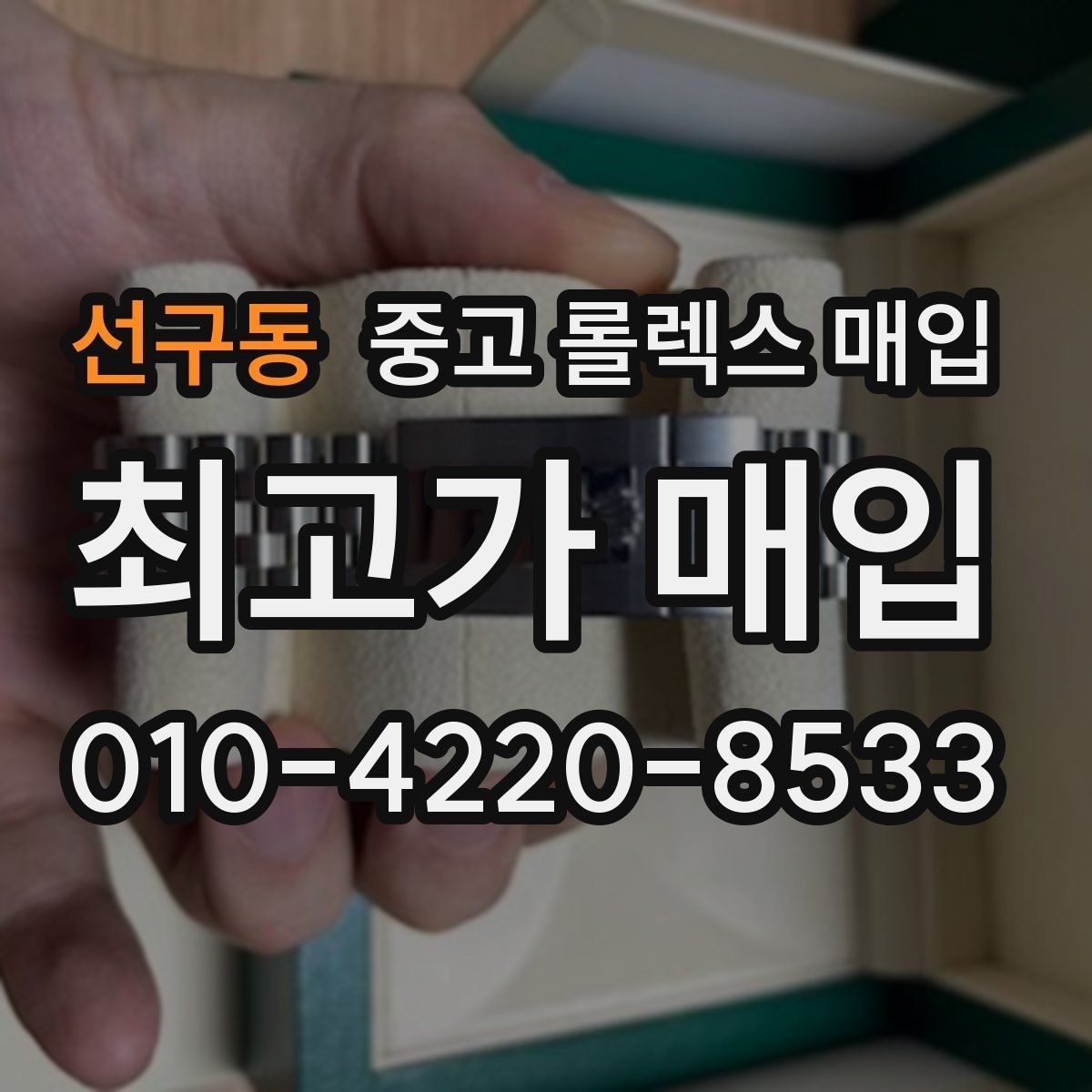 선구동 중고 롤렉스 매입 거래 중 사기 예방을 위한 안전 수칙