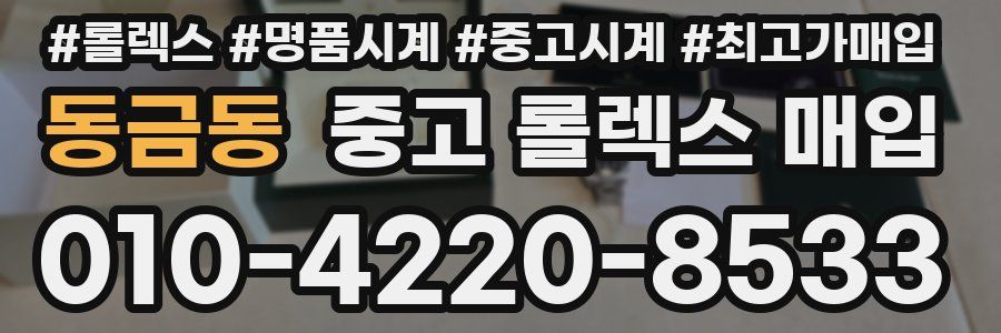 동금동 중고 롤렉스 매입