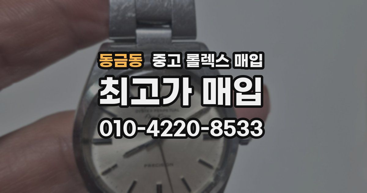 동금동 중고 롤렉스 매입