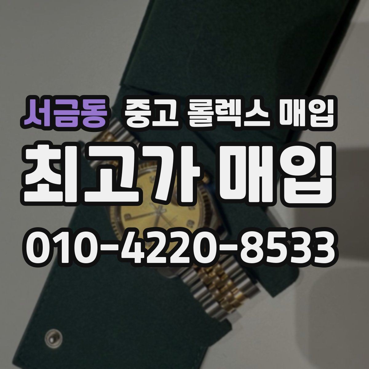 서금동 중고 롤렉스 매입 시간 오차가 크면 무엇을 확인할까