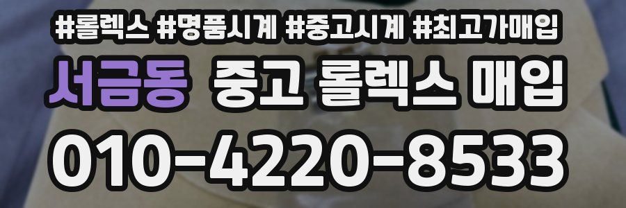 서금동 중고 롤렉스 매입