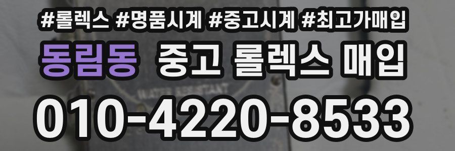 동림동 중고 롤렉스 매입