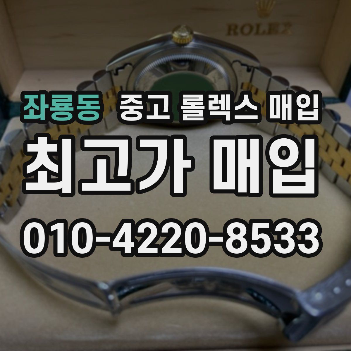 좌룡동 중고 롤렉스 매입