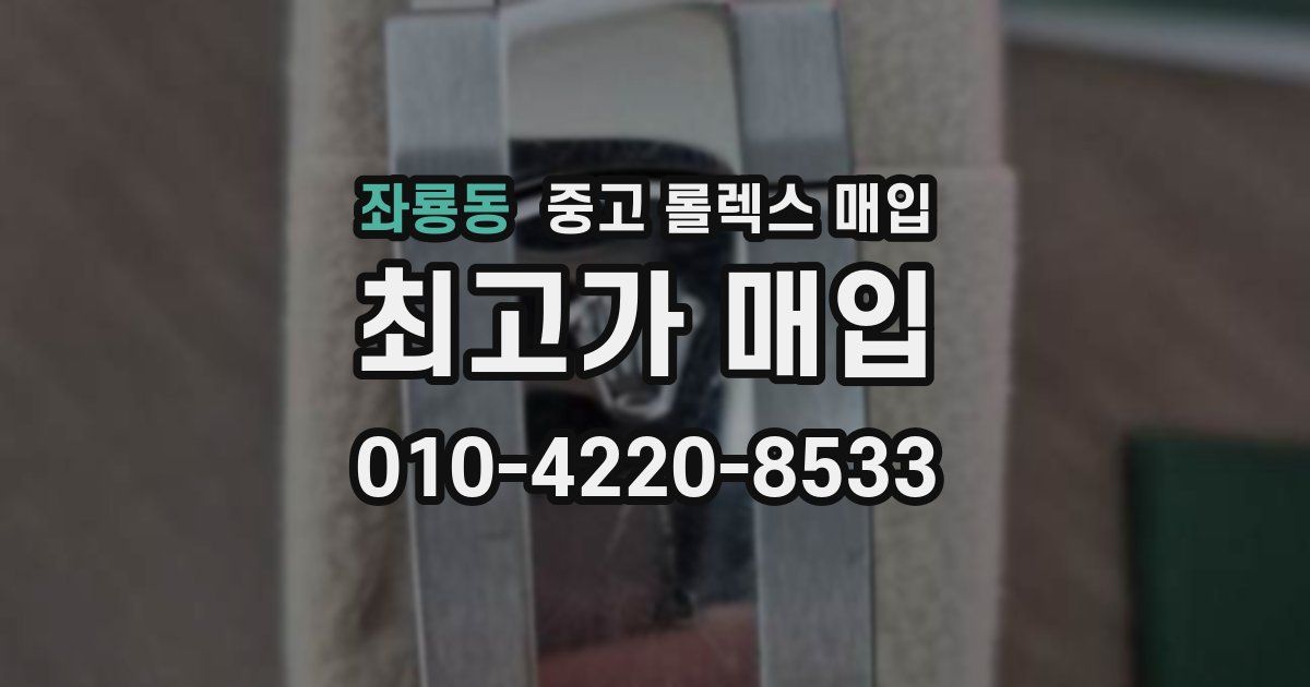 좌룡동 중고 롤렉스 매입