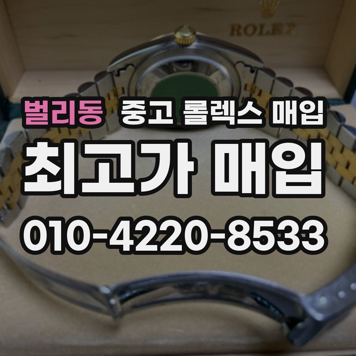 벌리동 중고 롤렉스 매입 케이스가 많이 닳으면 어떤 차이가 날까