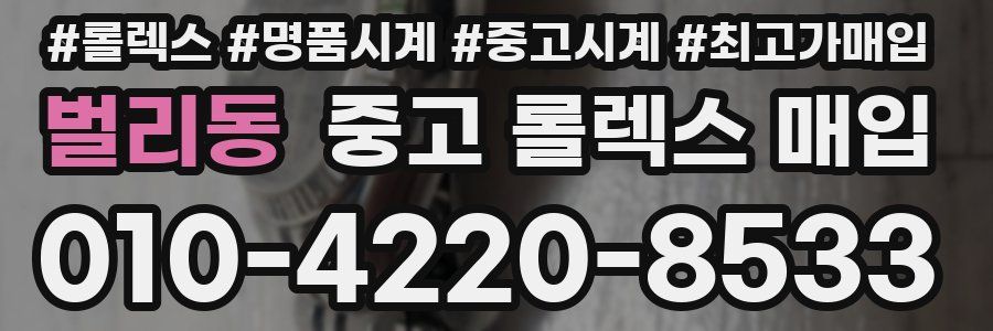 벌리동 중고 롤렉스 매입