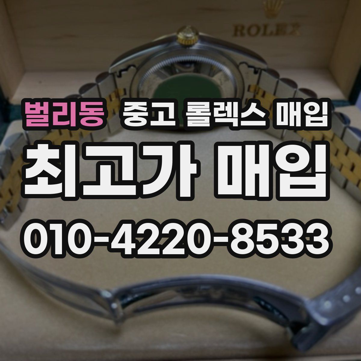 벌리동 중고 롤렉스 매입