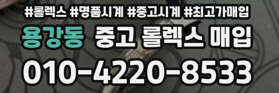 용강동 중고 롤렉스 매입