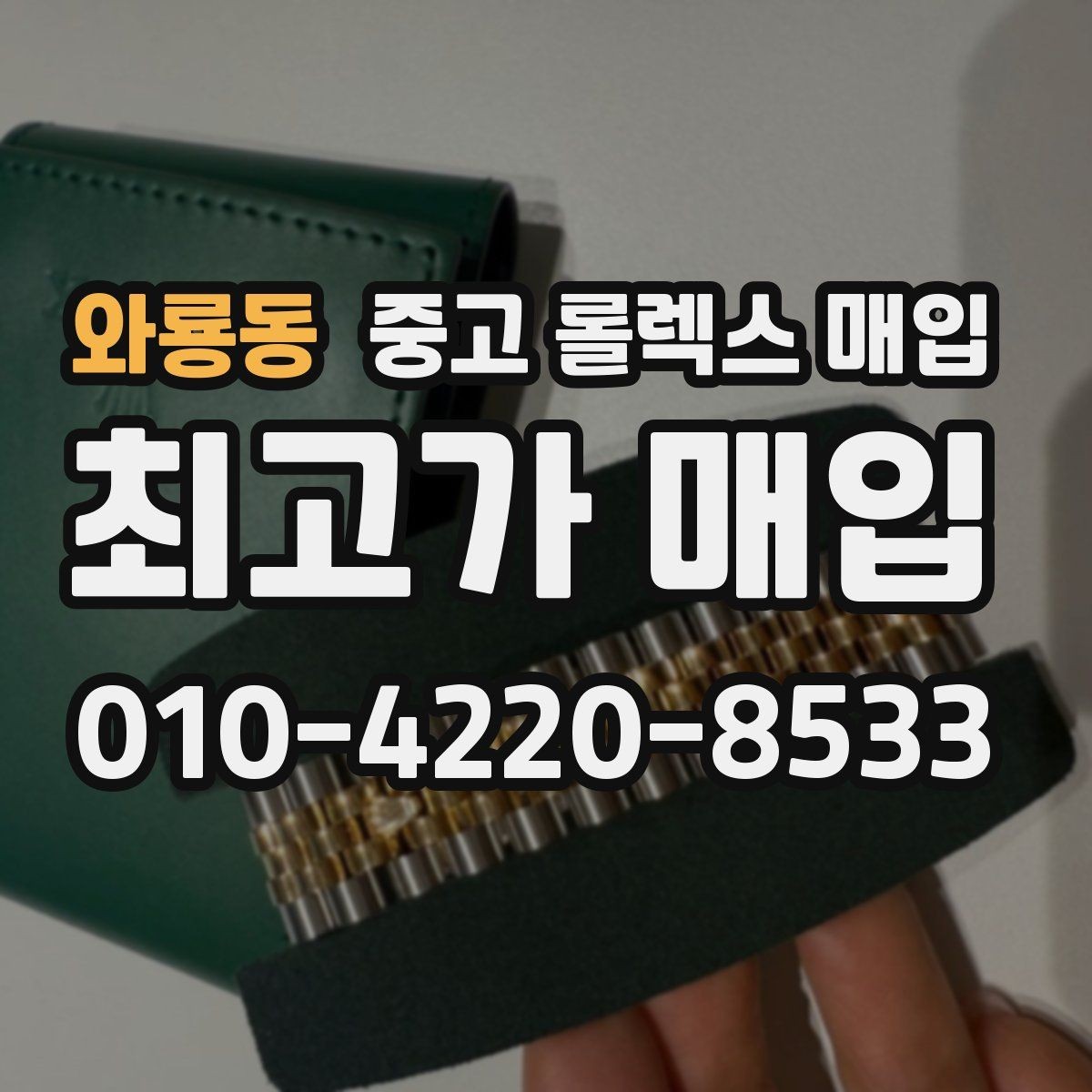 와룡동 중고 롤렉스 매입 급전 필요할 때 현명한 선택 방법