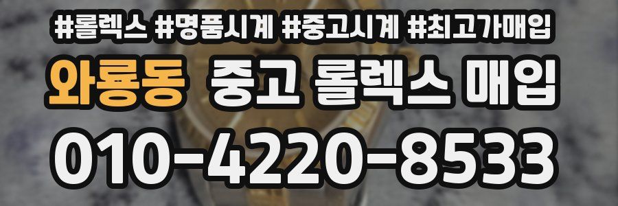 와룡동 중고 롤렉스 매입