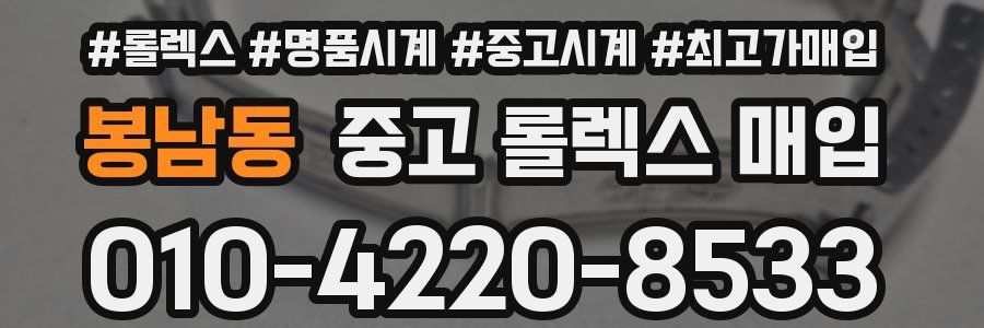 봉남동 중고 롤렉스 매입