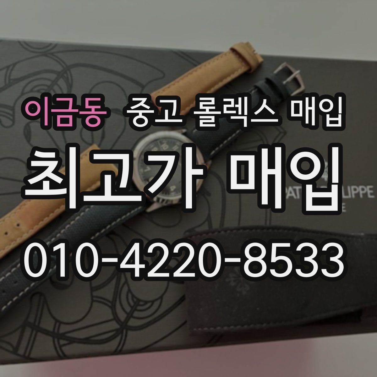 이금동 중고 롤렉스 매입 시간 오차가 크면 무엇을 확인할까