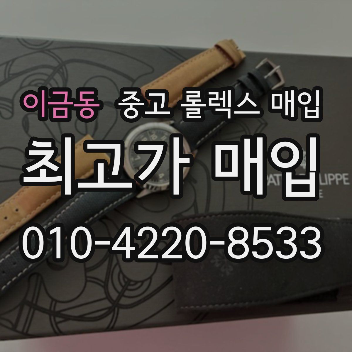 이금동 중고 롤렉스 매입