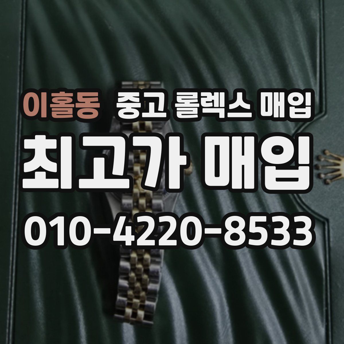 이홀동 중고 롤렉스 매입