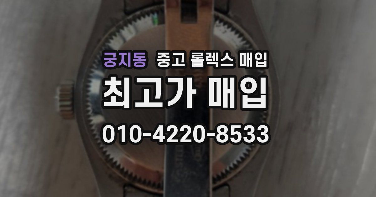 궁지동 중고 롤렉스 매입