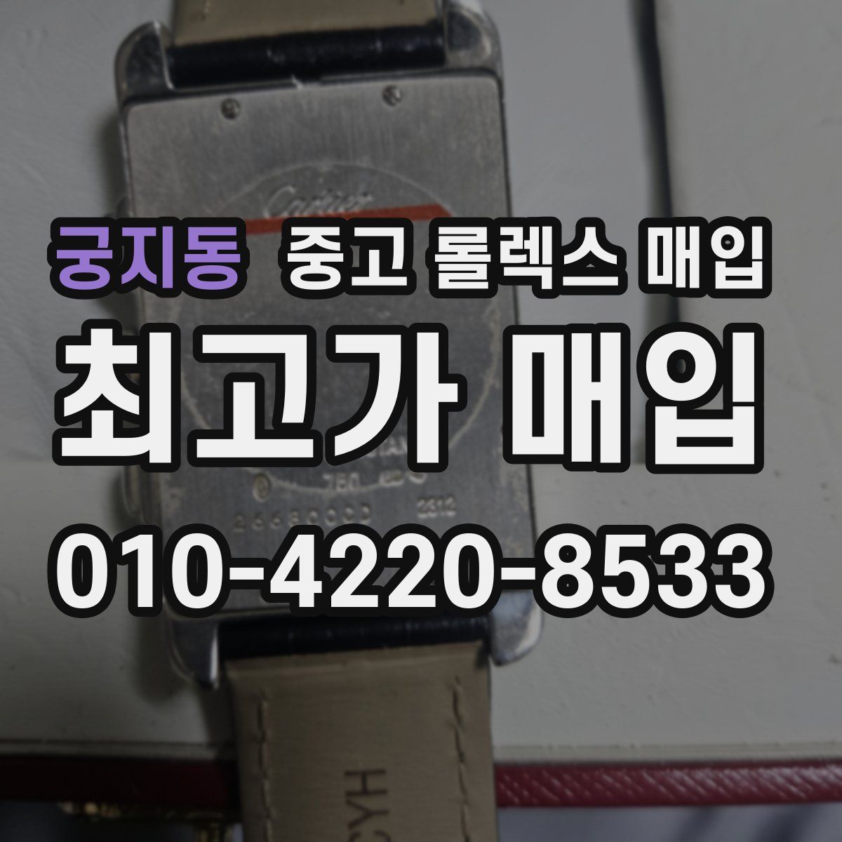 궁지동 중고 롤렉스 매입