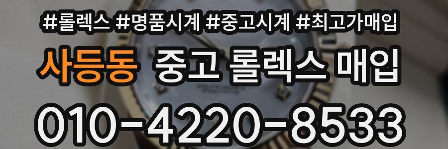 사등동 중고 롤렉스 매입