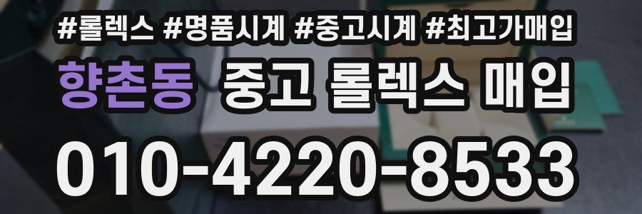 향촌동 중고 롤렉스 매입